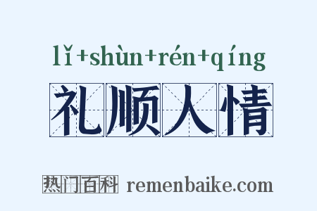 礼顺人情是什么意思的图片